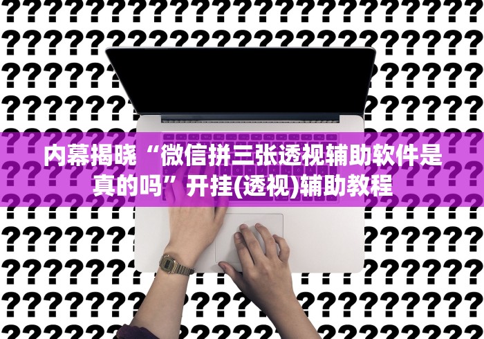 【玩家必看实操】“钱塘十三水怎么开挂[分享装挂详细步骤]