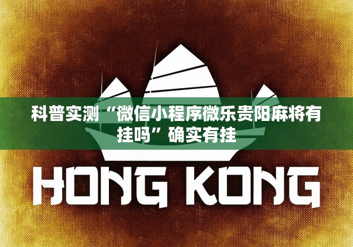 科普实测“微信小程序微乐贵阳麻将有挂吗”确实有挂