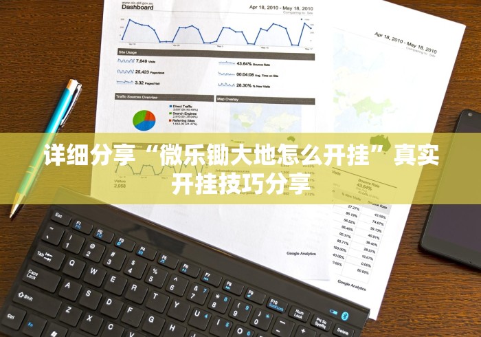 详细分享“微乐锄大地怎么开挂	”真实开挂技巧分享
