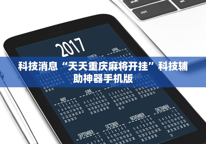 科技消息“天天重庆麻将开挂”科技辅助神器手机版