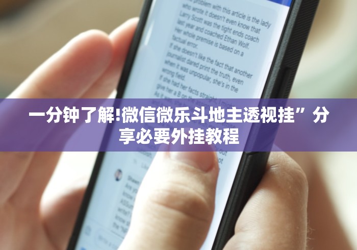 一分钟了解!微信微乐斗地主透视挂	”分享必要外挂教程