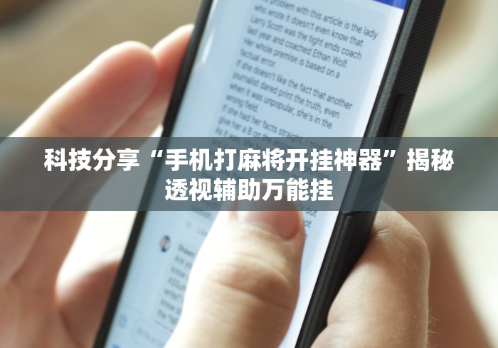 科技分享“手机打麻将开挂神器	”揭秘透视辅助万能挂