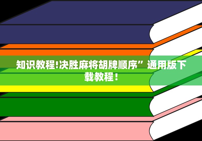 知识教程!决胜麻将胡牌顺序”通用版下载教程！