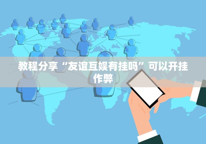 教程分享“友谊互娱有挂吗”可以开挂作弊