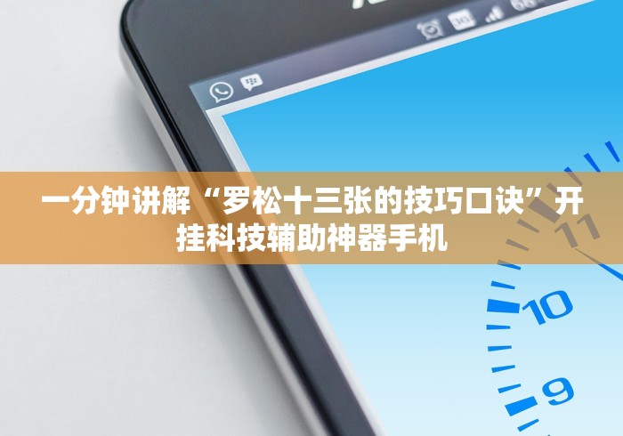 一分钟讲解“罗松十三张的技巧口诀”开挂科技辅助神器手机
