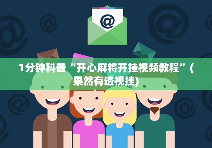 1分钟科普“开心麻将开挂视频教程”(果然有透视挂)
