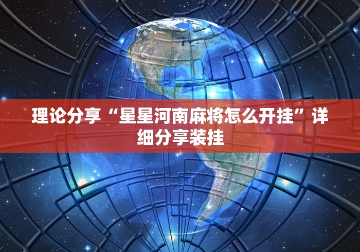 理论分享“星星河南麻将怎么开挂”详细分享装挂