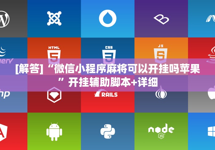 [解答]“微信小程序麻将可以开挂吗苹果	”开挂辅助脚本+详细