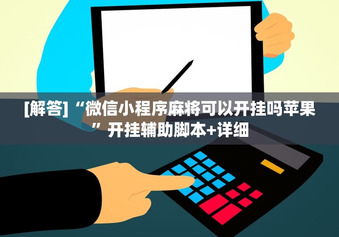 [解答]“微信小程序麻将可以开挂吗苹果”开挂辅助脚本+详细