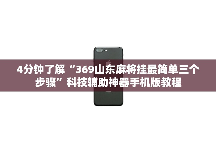 4分钟了解“369山东麻将挂最简单三个步骤	”科技辅助神器手机版教程