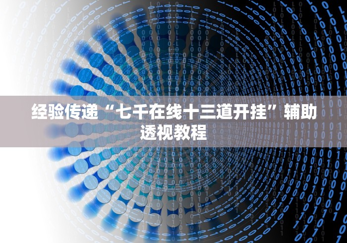 经验传递“七千在线十三道开挂”辅助透视教程