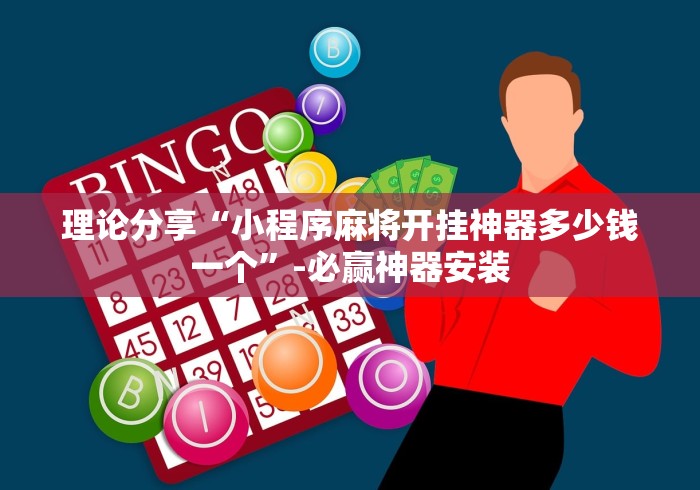 理论分享“小程序麻将开挂神器多少钱一个”-必赢神器安装