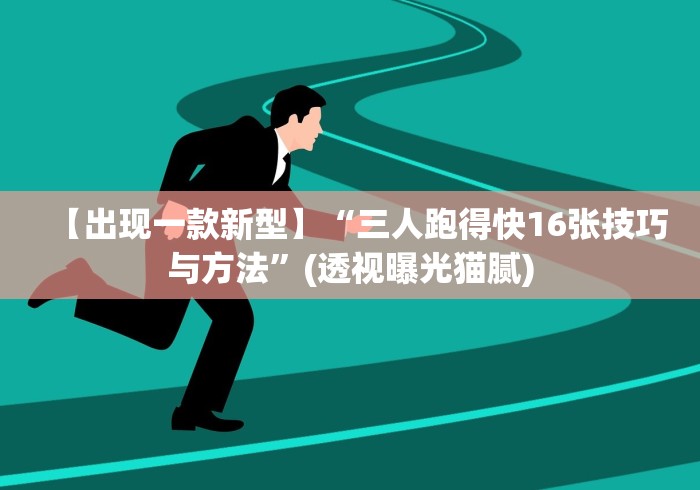 【出现一款新型】“三人跑得快16张技巧与方法	”(透视曝光猫腻)