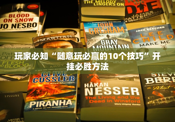 玩家必知“随意玩必赢的10个技巧”开挂必胜方法