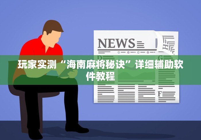 玩家实测“海南麻将秘诀”详细辅助软件教程