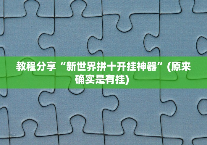 教程分享“新世界拼十开挂神器”(原来确实是有挂) 