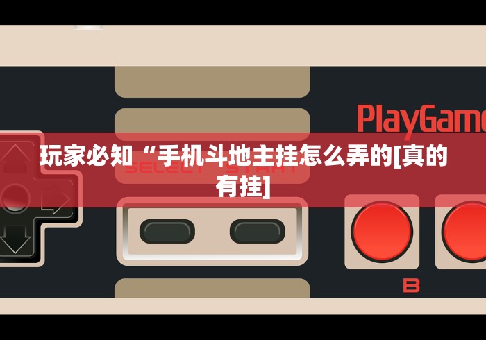 玩家必知“手机斗地主挂怎么弄的[真的有挂]