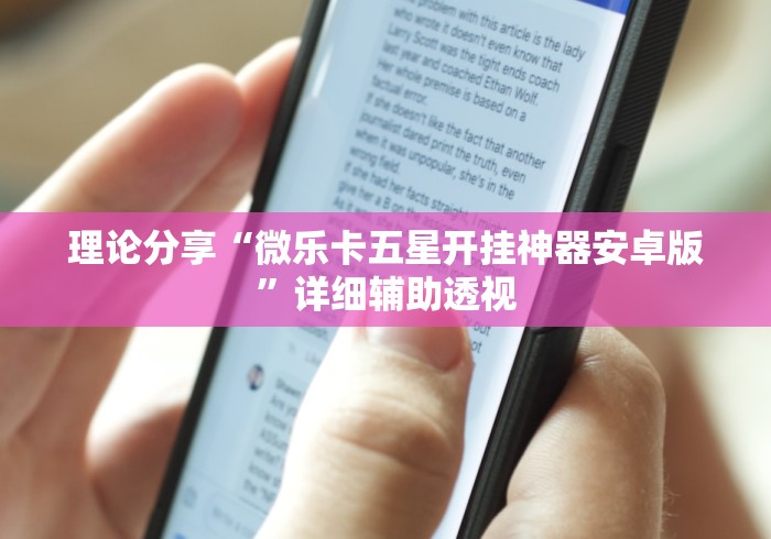 理论分享“微乐卡五星开挂神器安卓版”详细辅助透视