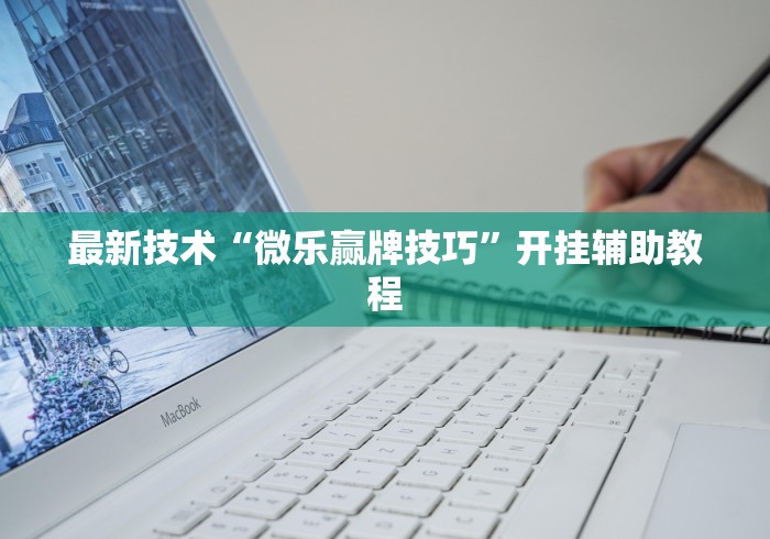最新技术“微乐赢牌技巧”开挂辅助教程