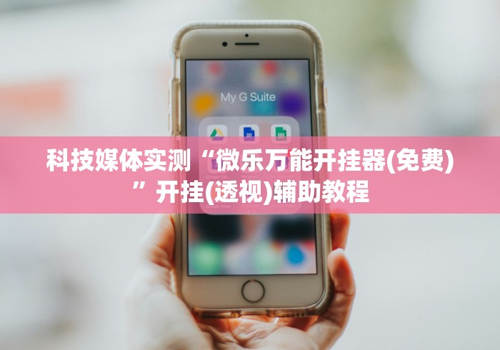 科技媒体实测“微乐万能开挂器(免费)”开挂(透视)辅助教程