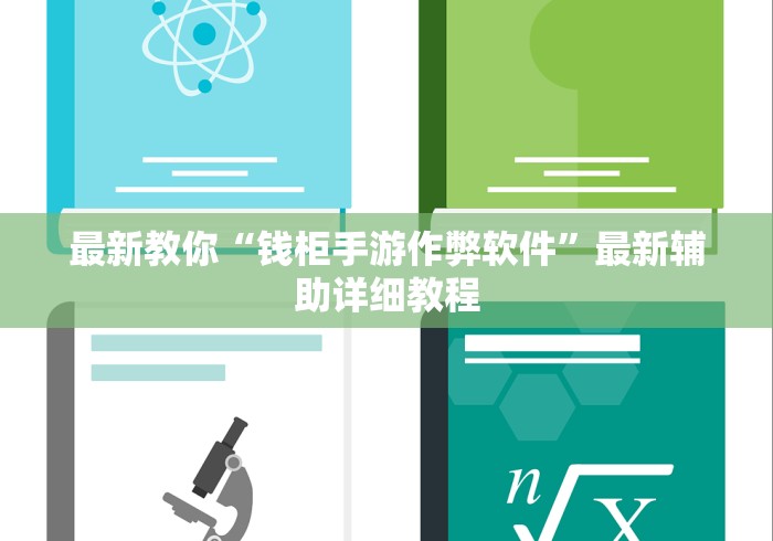 最新教你“钱柜手游作弊软件”最新辅助详细教程