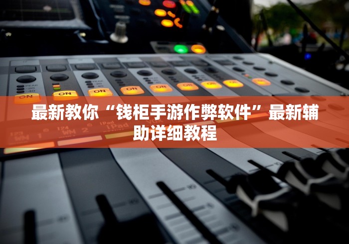 最新教你“钱柜手游作弊软件”最新辅助详细教程