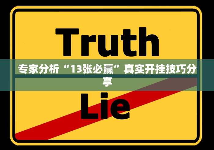 专家分析“13张必赢”真实开挂技巧分享