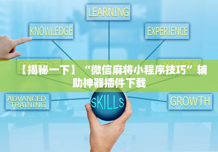 【揭秘一下】“微信麻将小程序技巧”辅助神器插件下载