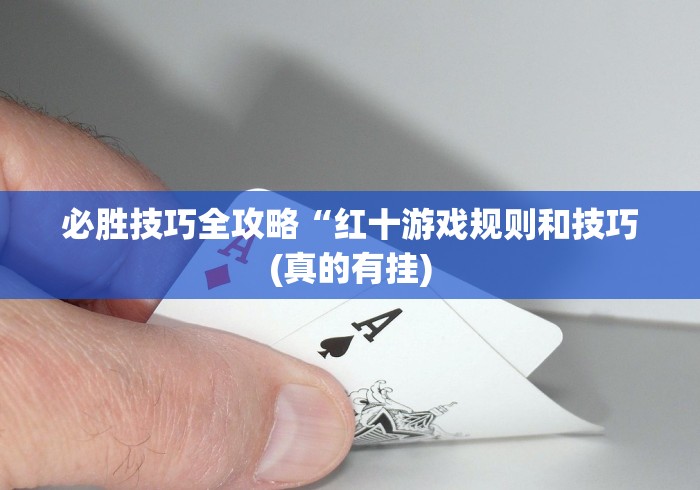 必胜技巧全攻略“红十游戏规则和技巧(真的有挂)