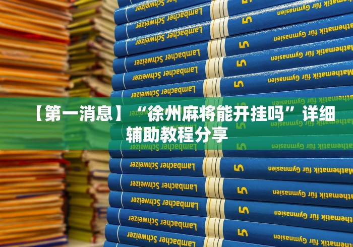 【第一消息】“徐州麻将能开挂吗”详细辅助教程分享