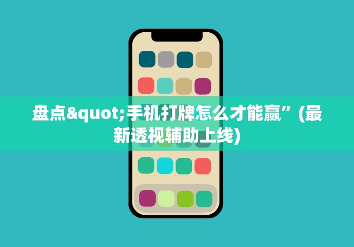 盘点"手机打牌怎么才能赢”(最新透视辅助上线)