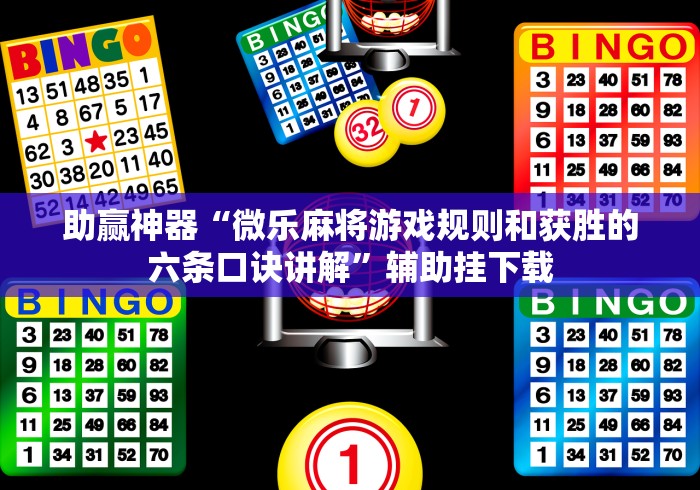 助赢神器“微乐麻将游戏规则和获胜的六条口诀讲解”辅助挂下载