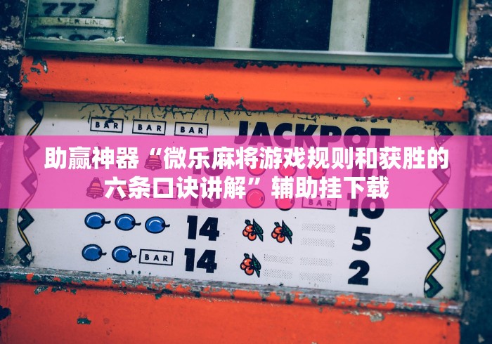 助赢神器“微乐麻将游戏规则和获胜的六条口诀讲解”辅助挂下载