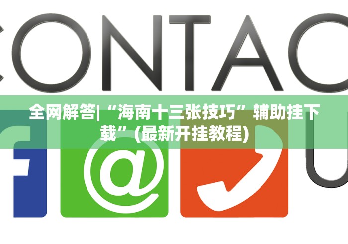 全网解答|“海南十三张技巧	”辅助挂下载”(最新开挂教程)