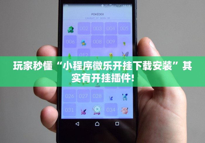 玩家秒懂“小程序微乐开挂下载安装”其实有开挂插件!