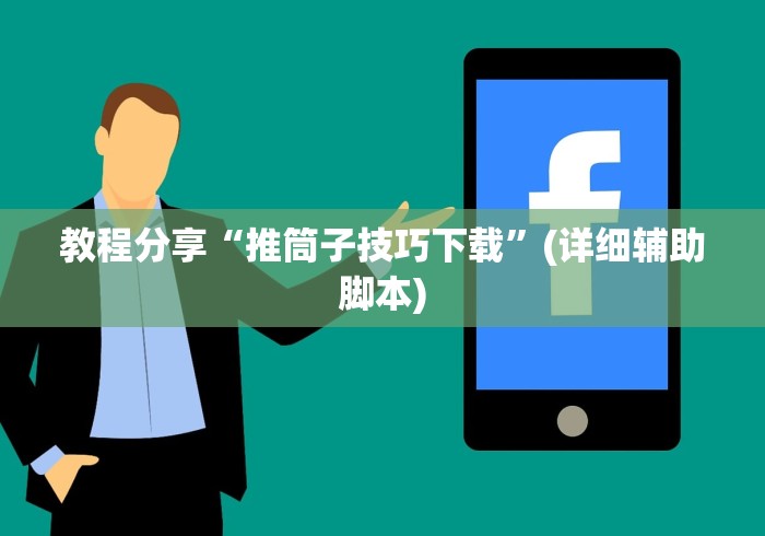 教程分享“推筒子技巧下载”(详细辅助脚本)