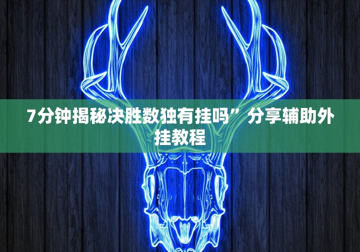 7分钟揭秘决胜数独有挂吗”分享辅助外挂教程