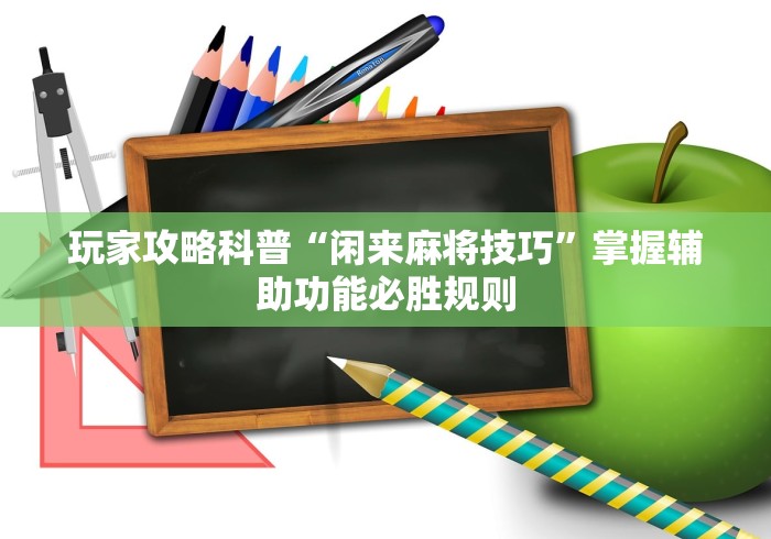玩家攻略科普“闲来麻将技巧”掌握辅助功能必胜规则