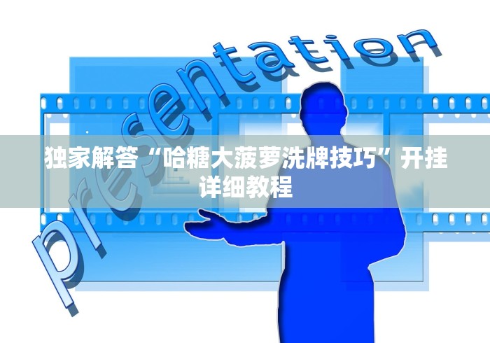 独家解答“哈糖大菠萝洗牌技巧”开挂详细教程