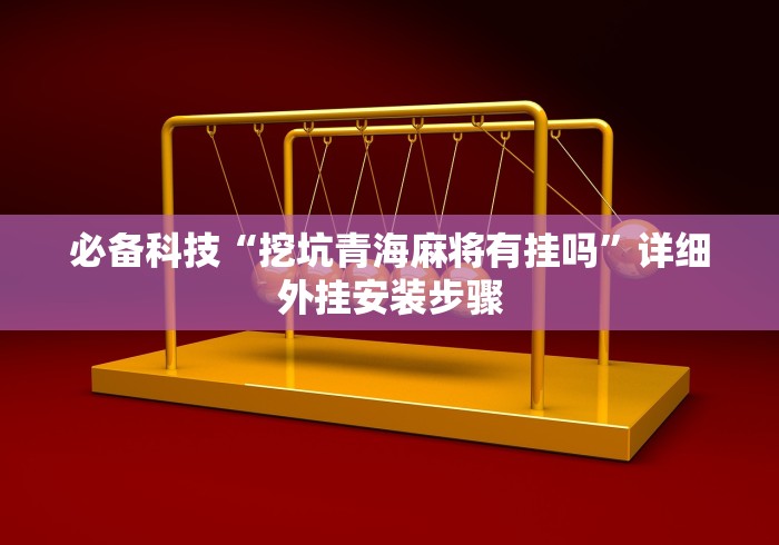 必备科技“挖坑青海麻将有挂吗”详细外挂安装步骤