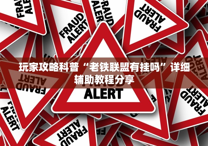 玩家攻略科普“老铁联盟有挂吗”详细辅助教程分享
