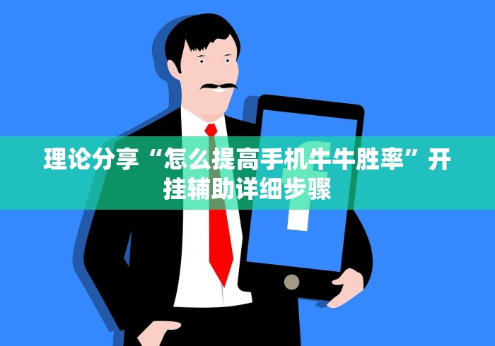 理论分享“怎么提高手机牛牛胜率	”开挂辅助详细步骤