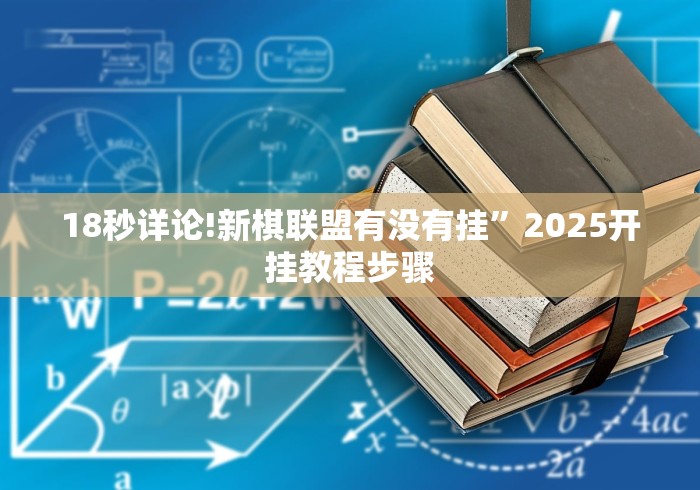 18秒详论!新棋联盟有没有挂”2025开挂教程步骤
