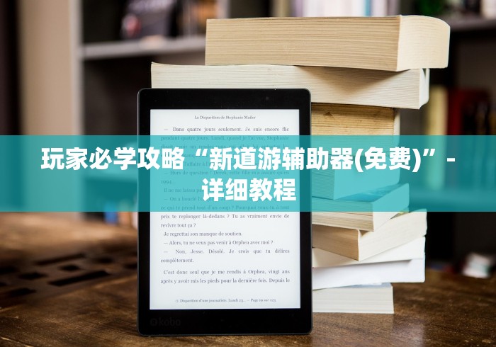 玩家必学攻略“新道游辅助器(免费)”-详细教程