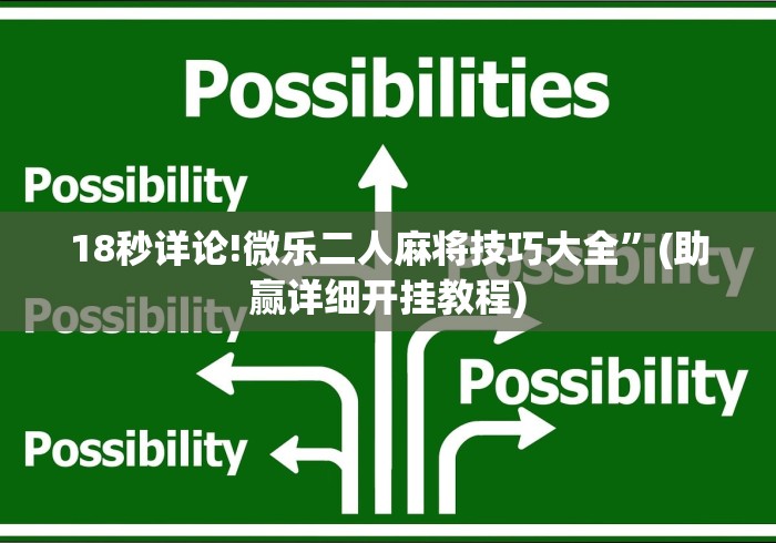18秒详论!微乐二人麻将技巧大全	”(助赢详细开挂教程)
