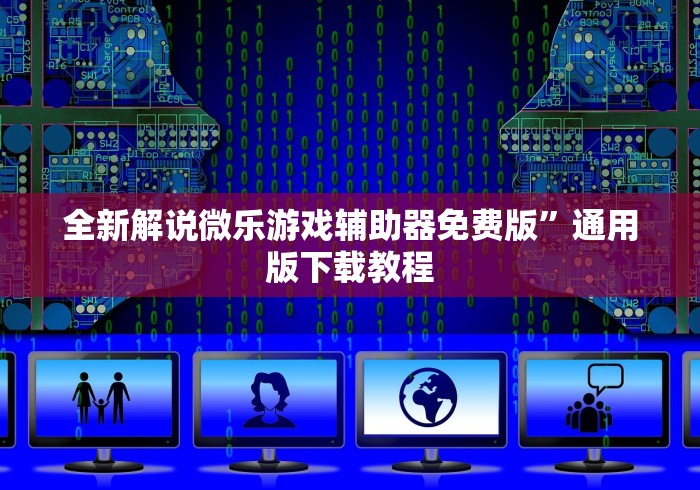 全新解说微乐游戏辅助器免费版”通用版下载教程