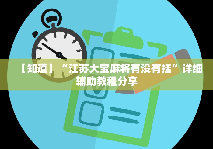 【知道】“江苏大宝麻将有没有挂”详细辅助教程分享