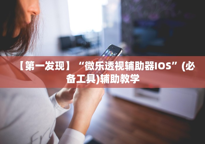 【第一发现】“微乐透视辅助器IOS	”(必备工具)辅助教学