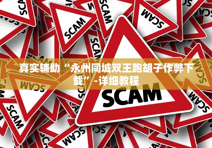 真实辅助“永州同城双王跑胡子作弊下载	”-详细教程
