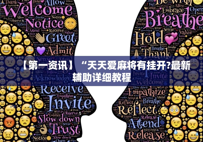 【第一资讯】“天天爱麻将有挂开?最新辅助详细教程 【第一资讯】“天天爱麻将有挂开?最新辅助详细教程
